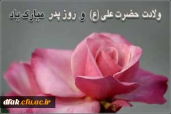 میلاد خیبر شکن قرن عی (ع) وروز پدر  مبارک