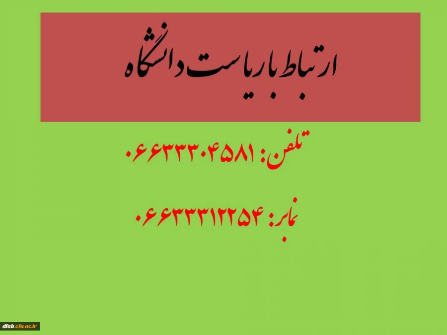 ارتباط با ریاست