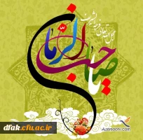 میلاد مهدی فاطمه(عج) برشیعیان دلسوخته آن حضرت مبارک باد