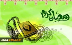 رمضان ماه خدا