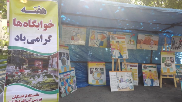 هفته خوابگاه