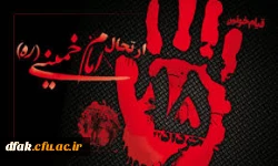 گرامی داشت 14و15 خرداد