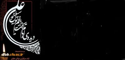 شهادت مولای خوبان ، مرد میدان وعدالت و حامی مظلومان وستمدیگان، علی (ع) برهمکاران ارجمند و  همه دلسوختگان  امت اسلام تسلیت باد

    بــــــــدنـــم را بـــــــه سوی خانه عزیزان مبرید
                                                  بـــــــــگذارید کـــــــه غــذا بهر یتیمان ببرم