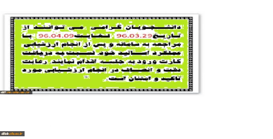 نحوه دریافت کارت ورود به جلسه دانشجویان درنیمسال دوم 95-96