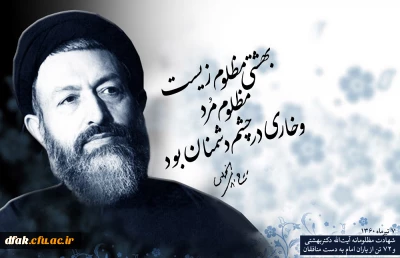 سالگرد شهدای هفتم تیر ،دکتر بهشتی ویارانش راگرامی میداریم
ماراست قامتان جاودانه تاریخ خواهیم ماند