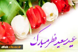 عید فطر