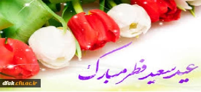 تبریک عید فطر
الله أکبر الله أکبر الله أکبر
لا إله إلا الله
الله أکبر الله أکبر
ولله الحمد
الله أکبر کبیراً
والحمد لله کثیراً