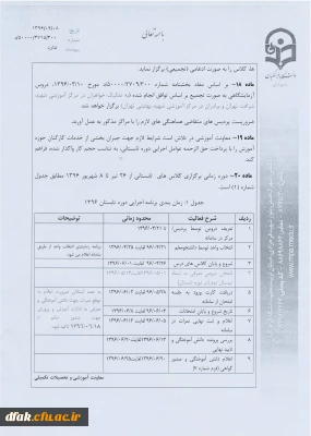 دروس ارائه شده در ترم تابستان 1396          (زمان انتخاب واحد شنبه 96/4/24 و یکشنبه 96/4/25 مباشد)