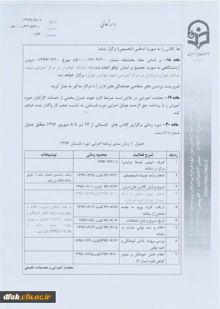دروس ارائه شده در ترم تابستان 1396          (زمان انتخاب واحد شنبه 96/4/24 و یکشنبه 96/4/25 مباشد)