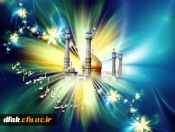 ولادت حضرت معصومه سلام الله علیها و روز دختر مبارک باد