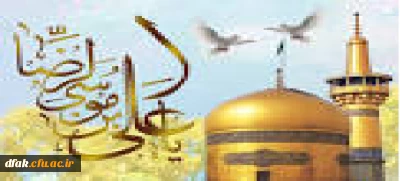 میلاد شمس الشموس، انیس النفوس هشتمین نور ولایت، حضرت امام رضا (ع) ودهه کرامت مبارک باد بر روی