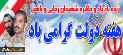 یاد شهیدان رجایی وباهنر  ، بر دولت مردان تلاشگر وملت یی نظیر ایران مبارک باد