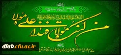 عید سعید غدیر خم
