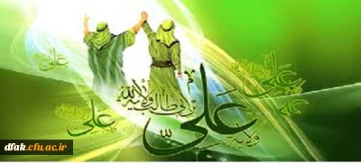 عید سعیدغدیرخم  برتمام مسلمانان وهموطنان عزیز مبارک باد