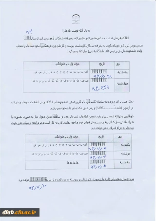 اطلاعیه زمان ثبت نام غیر حضوری و حضوری ، پذیرقته شدگان آزمون سراسری  سال 96