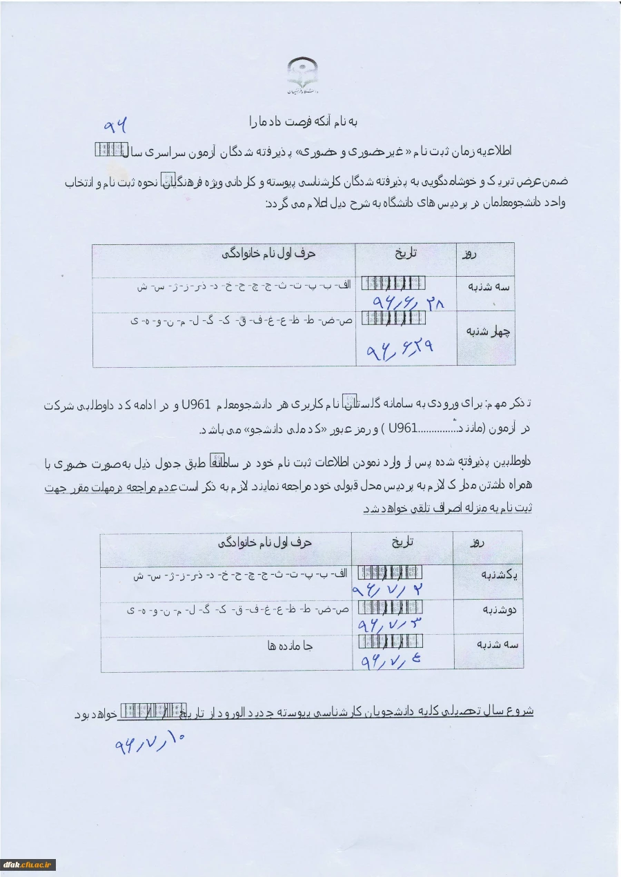 زمان ثبت نام غیر حضوری و حضوری ، پذیرقته شدگان آزمون سراسری  سال 96