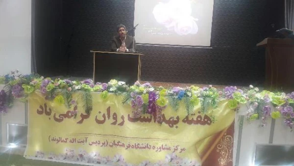 گرامیداشت هفته بهداشت سلامت روان