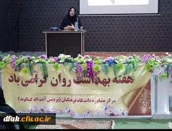 گرامیداشت هفته بهداشت سلامت روان