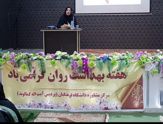 گرامیداشت هفته بهداشت سلامت روان