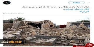 پیام تسلیت دانشگاه فرهنگیان پردیس کمالوند لرستان به زلزله زدگان استان هم جوار کرمانشاه