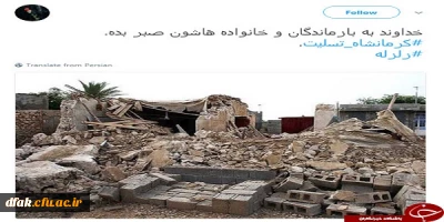 پیام تسلیت دانشگاه فرهنگیان پردیس کمالوند لرستان به زلزله زدگان استان هم جوار کرمانشاه