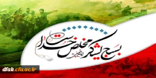 هفته بسیج بر دلاور مردان  بی ادعا مبارک باد