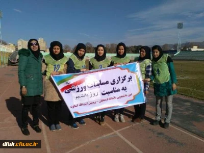 برگزاری مسابقات ورزشی به مناسبت روز دانشجو