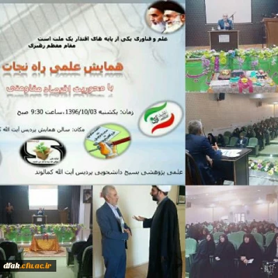 همایشی تحت عنوان راه نجات با محوریت اقتصاد مقاومتی(حمایت از تولیدات داخلی)