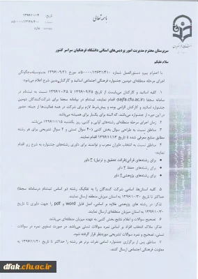 چگونگی اجرای مرحله منطقه ای دومین جشنواره فرهنگی ، اجتماعی اساتید وکارکنان