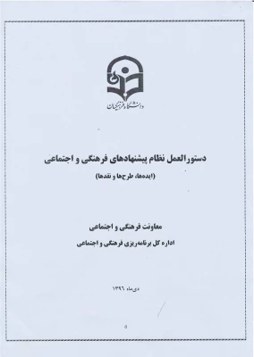 نظام پیشنهادها  ی فرهنگی واجتماعی