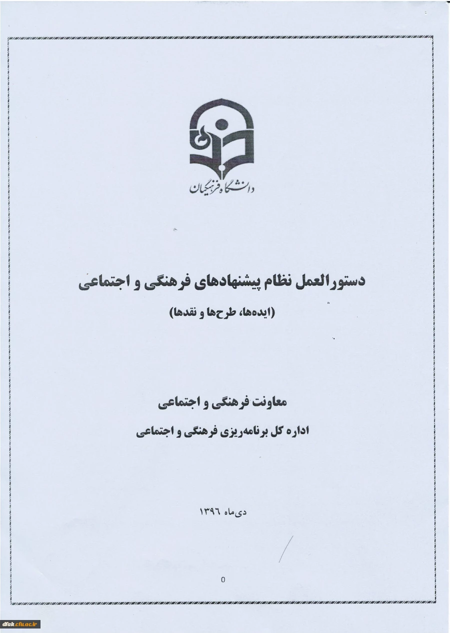 نظام پیشنهادها  ی فرهنگی واجتماعی