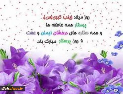 میلاد بزرگ بانوی اسلام حضرت زینب کبری وروز پرستار مبارک باد