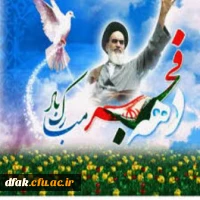 بهمن همیشه در راه است.