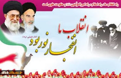 بهمن همیشه در راه است.
فرارسیدن ایام مبارک فجر طلیعه ی آزادی ملت و محو استبداد و واپس راندن استعمار، بر ملت بزرگ ایران مبارک باد.