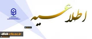 ثبت نام « غیرحضوری و حضوری» پذیرفته شدگان تکمیل ظرفیت، تاخیر گزینش و رشته های نیمه متمرکز آزمون سراسری سال 1396