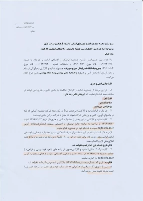 دستورالعمل دومین جشنواره فرهنگی واجتماعی اساتید وکارکنان