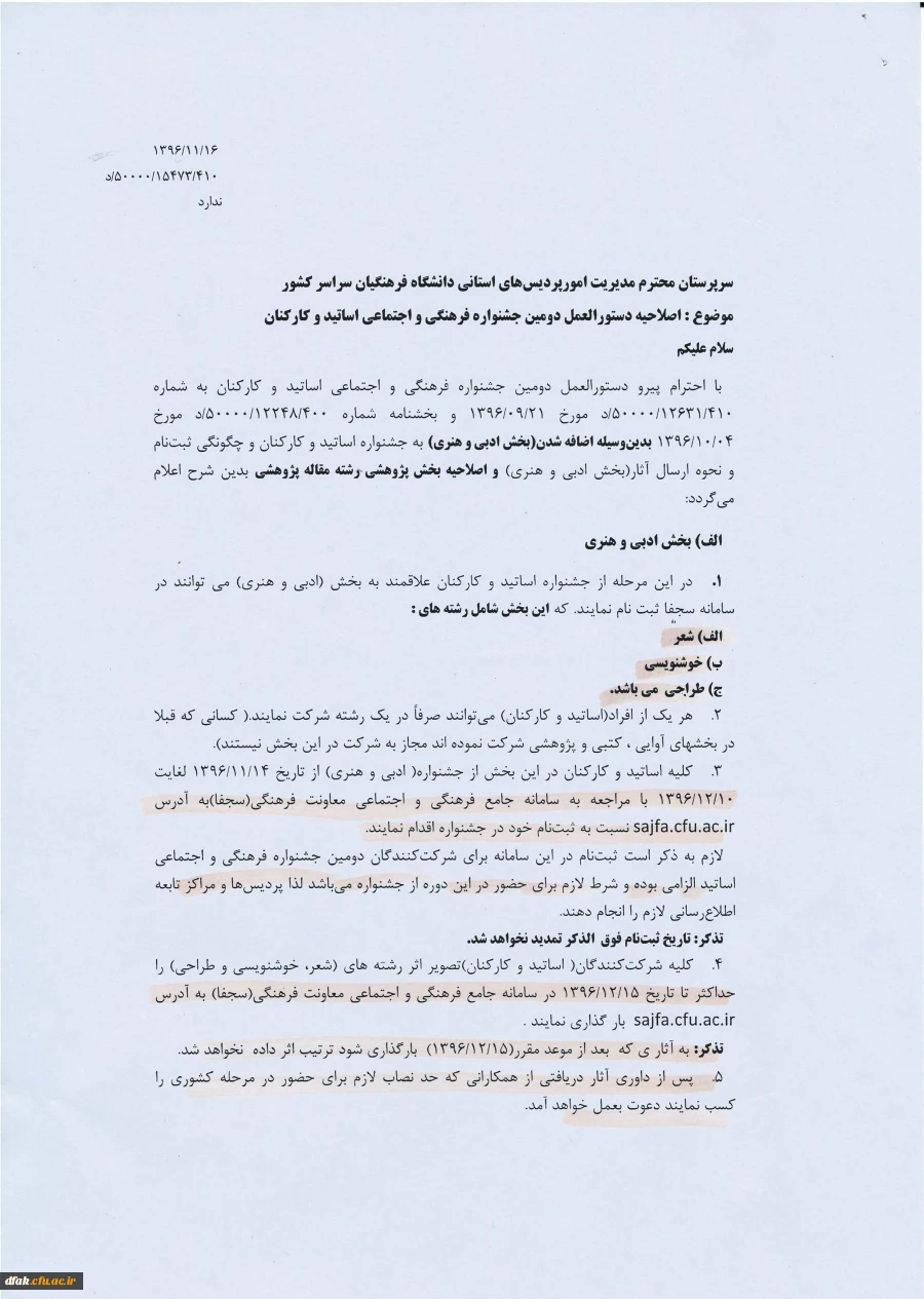 دستورالعمل دومین جشنواره فرهنگی واجتماعی اساتید وکارکنان