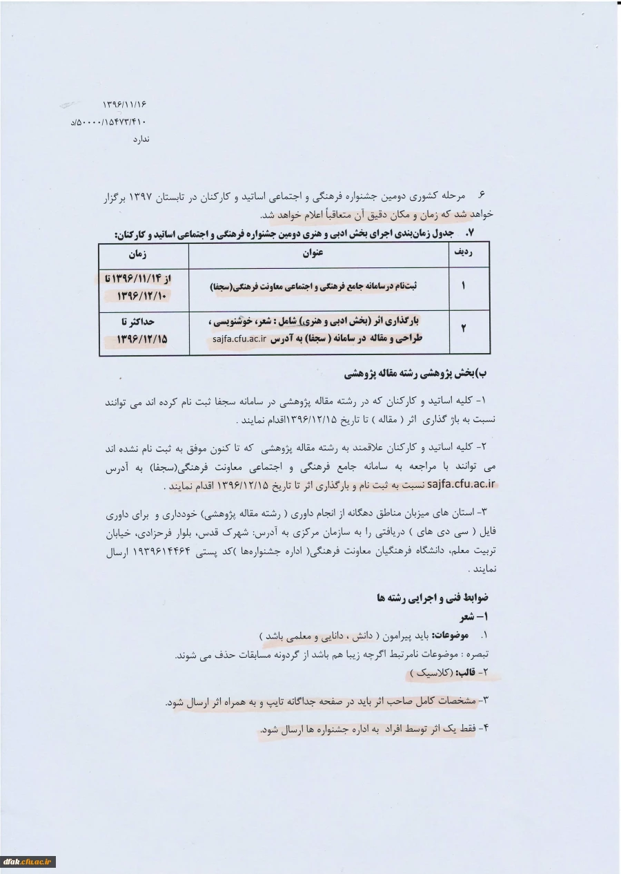 دستورالعمل دومین جشنواره فرهنگی واجتماعی اساتید وکارکنان