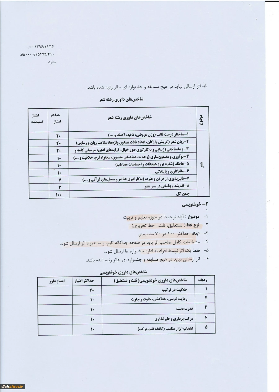 دستورالعمل دومین جشنواره فرهنگی واجتماعی اساتید وکارکنان