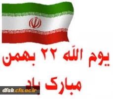 22بهمن پیروز