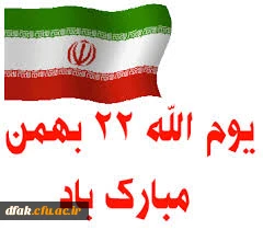 22 بهمن پیروز، برشهیدان همیشه سرفراز ، امام شهیدان ، رهبر فرزانه و ملت شریف وبی نظر ایرا  ن اسلامی  مبارکباد