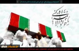 اطلاعیه ،مراسم تشیع پیکر شهید گمنام در دانشگاه فرهنگیان پردیس علامه طباطبایی خرم آباد