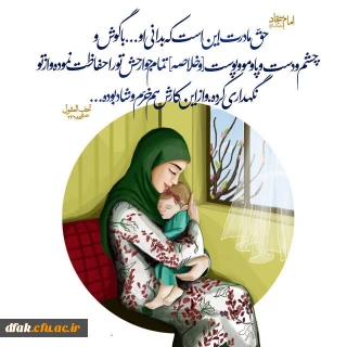 میلاد بزرگ بانوی اسلام فاطمه الزهرا(س) بر مادران وزنان مملکت اسلامیمان مبارک باد