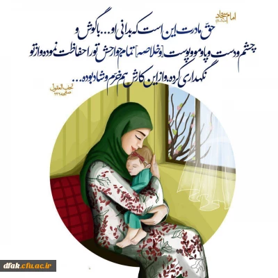 میلاد بزرگ بانوی اسلام فاطمه الزهرا(س) بر مادران وزنان مملکت اسلامیمان مبارک باد