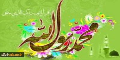 آغاز پیامبری محمد مصطفی (ص) بر همکاران ارجمند مبارک  باد