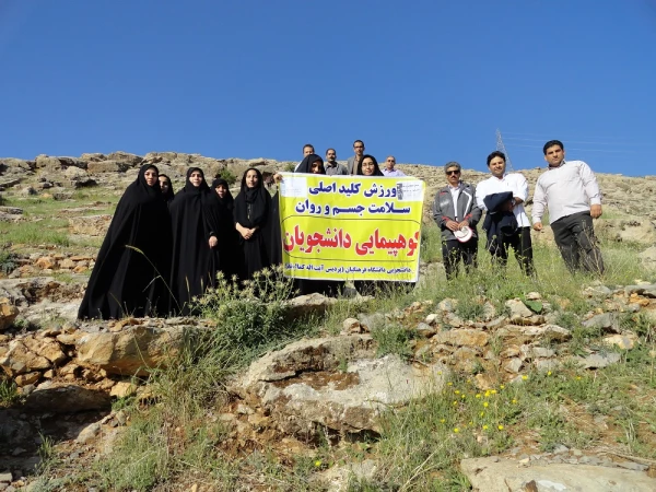 به مناسبت هفته سلامت: شرکت کارکنان و دانشجویان در برنامه کوه پیمایی