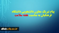 پیام تبریک معاون دانشجویی دانشگاه فرهنگیان به مناسبت هفته سلامت