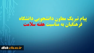 پیام تبریک معاون دانشجویی دانشگاه فرهنگیان به مناسبت هفته سلامت