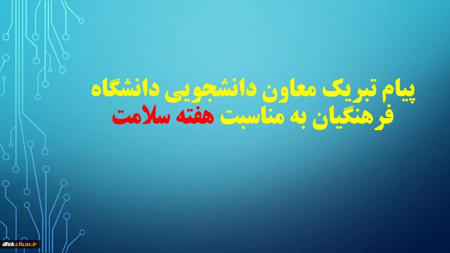پیام تبریک معاون دانشجویی دانشگاه فرهنگیان به مناسبت هفته سلامت