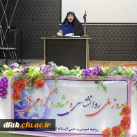 برگزاری روز ملی روان شناسی و مشاوره در پردیس آیت اله کمالوند لرستان